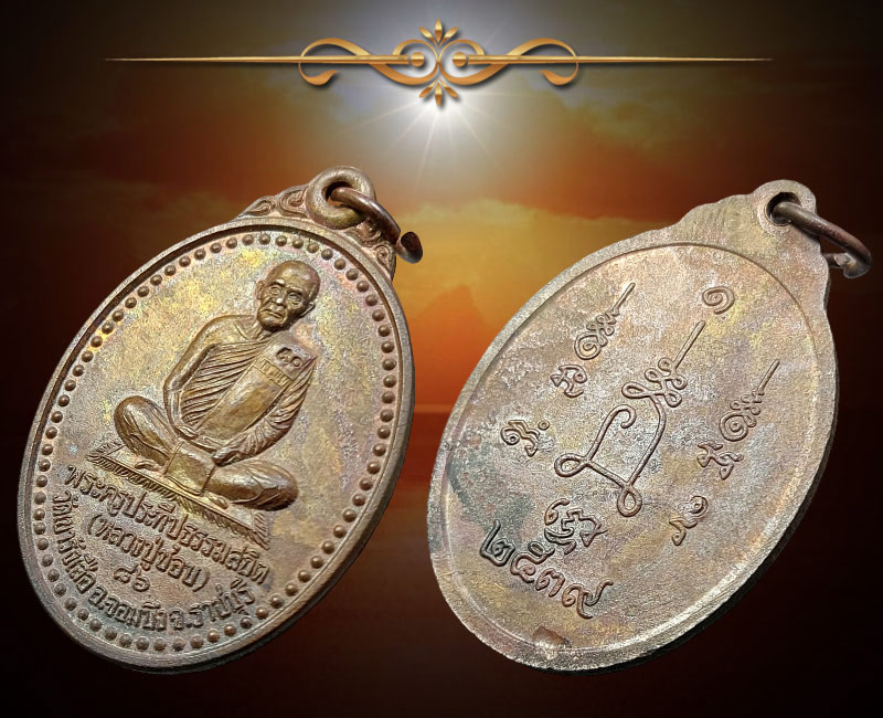เหรียญ หลวงปู่ชอบ วัดเขารังเสือ อายุ 86 ปี พ.ศ.2539 (1) - 2
