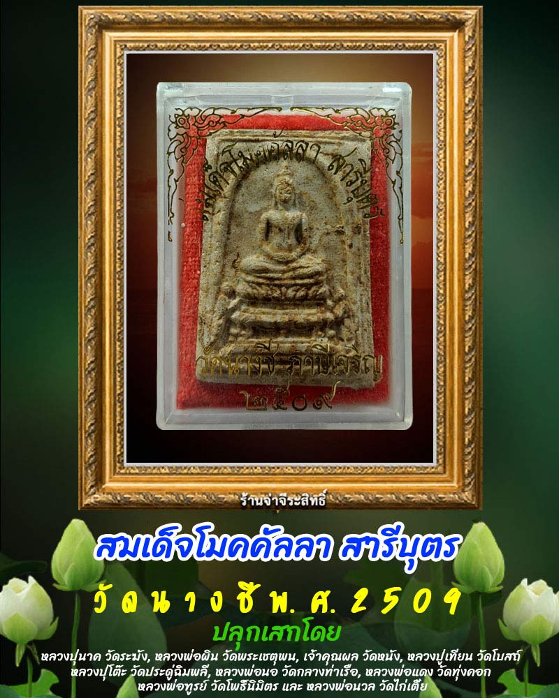 พระสมเด็จโมคคัลลาสารีบุตร วัดนางชี กทม. ปี 2509 - 1