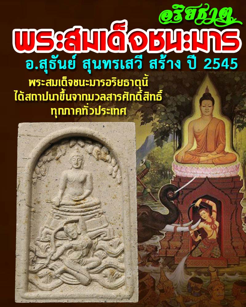 ราคาพิเศษ พระสมเด็จชนะมารอริยธาตุ - 1