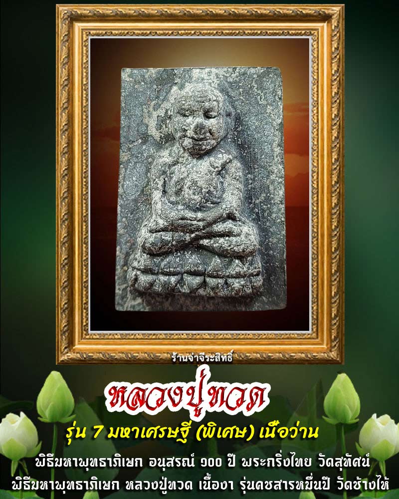 หลวงปู่ทวด วัดช้างให้ รุ่น 7 มหาเศรษฐี (พิเศษ) พ.ศง2541 - 1