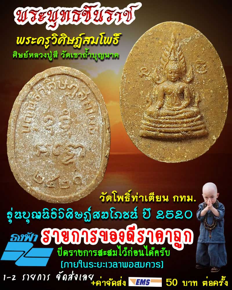 พระพุทธชินราชพระครูวิศิษฏ์สมโพธิ์ พ.ศ.2520 - 1