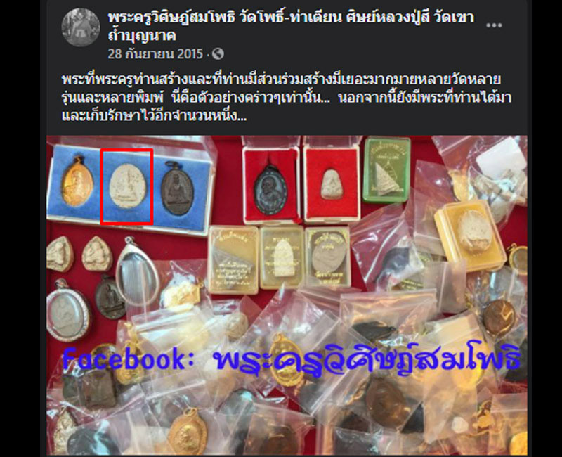 พระพุทธชินราชพระครูวิศิษฏ์สมโพธิ์ พ.ศ.2520 - 2