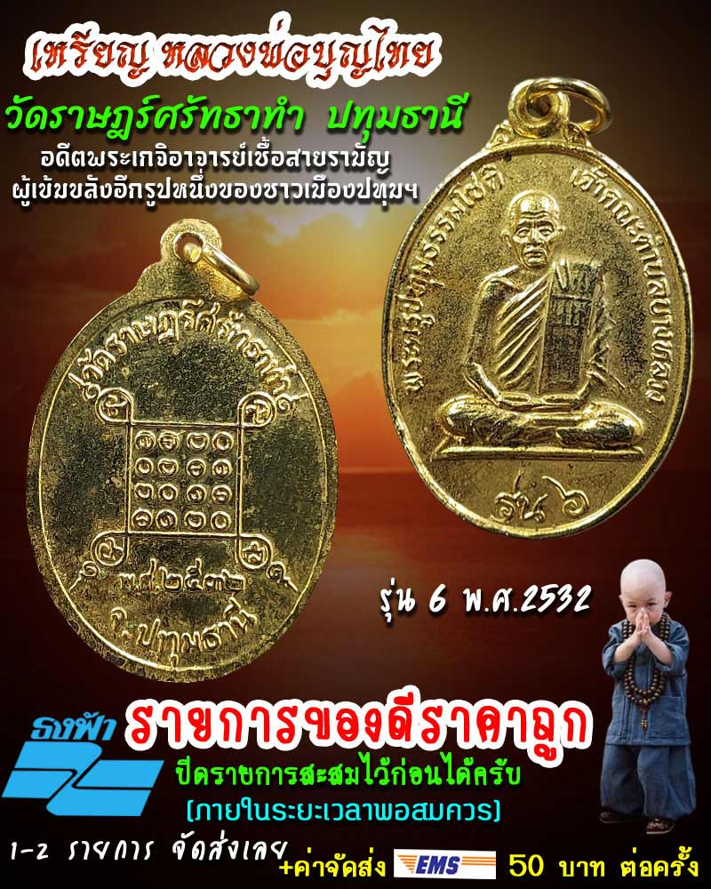 เหรียญหลวงพ่อบุญไทย วัดราษฎร์ศรัทธาทำ ปี 2532 - 1