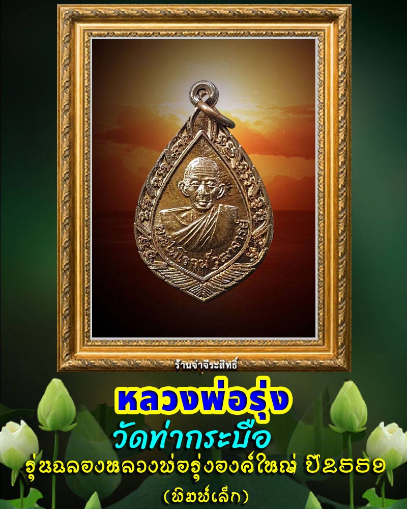 เหรียญหลวงพ่อรุ่ง วัดท่ากระบือ รุ่นฉลององค์ใหญ่ ปี59-60 เนื้อทองแดง พิมพ์เล็ก - 1
