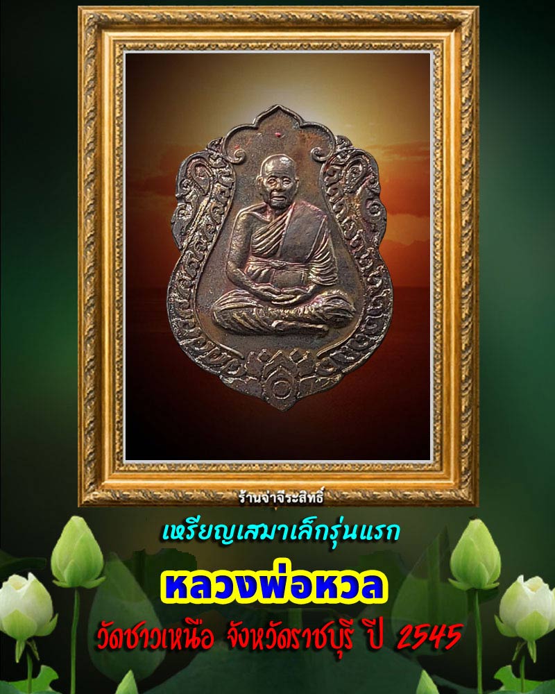เหรียญเสมาเล็กรุ่นแรก หลวงพ่อหวล วัดชาวเหนือ ราชบุรี ปี 2545 - 1