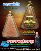 พระผงหลวงพ่อโต วัดบางพลีใหญ่ใน  พิมพ์ใหญ่  ปี2555