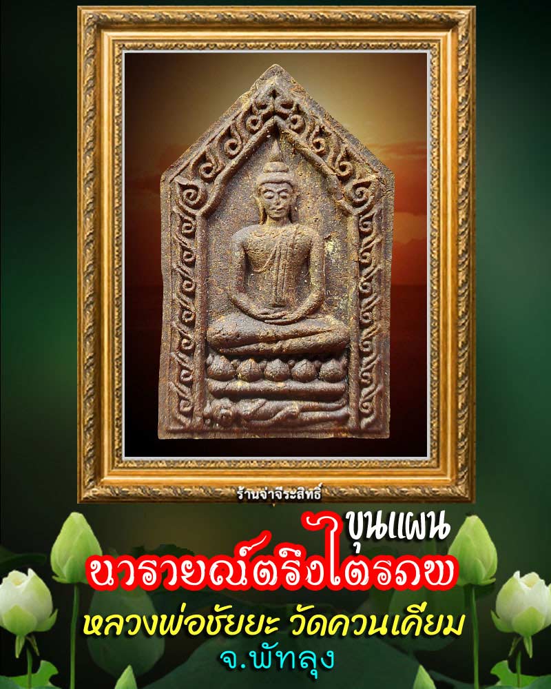 ขุนแผน นารายณ์ตรึงไตรภพ เนื้อว่าน หลวงพ่อชัยยะ วัดควนเคี่ยม พัทลุง - 1