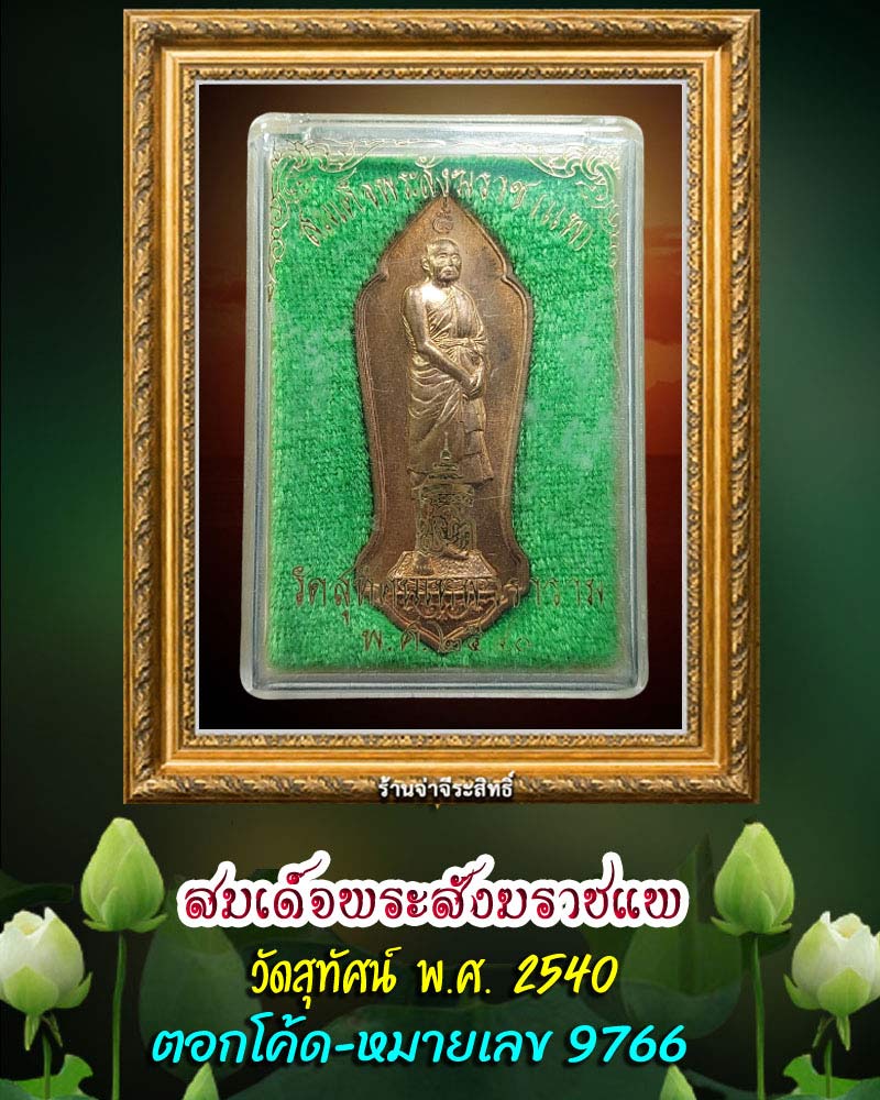 เหรียญยืนสมเด็จพระสังฆราช (แพ) วัดสุทัศน์ พ.ศ. 2540 - 1