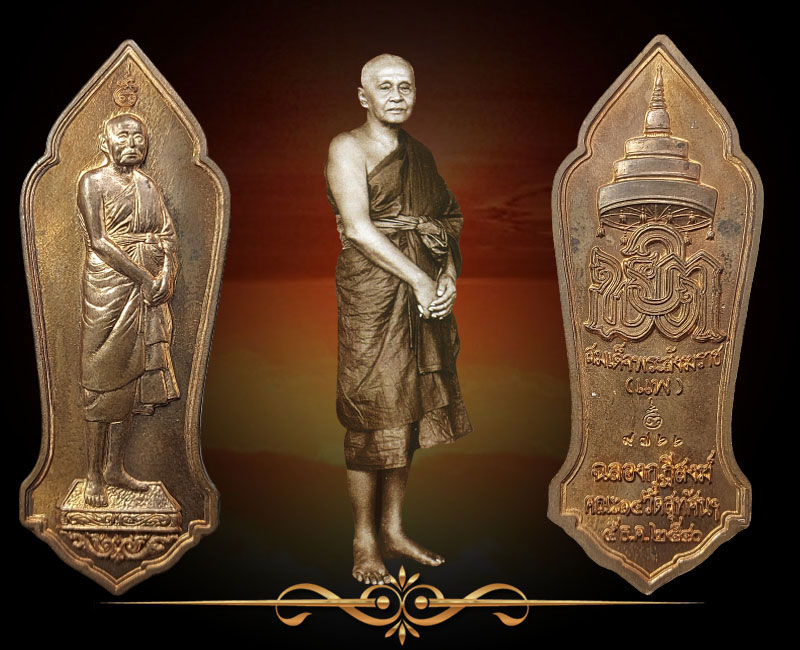 เหรียญยืนสมเด็จพระสังฆราช (แพ) วัดสุทัศน์ พ.ศ. 2540 - 2