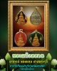 พระแก้วมรกต อาจารย์ทองแถม   ศาสตระรุจิ  