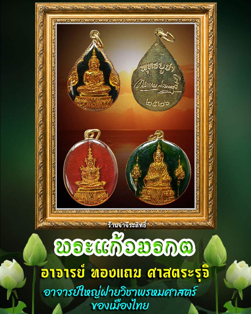 พระแก้วมรกต อาจารย์ทองแถม ศาสตระรุจิ - 1