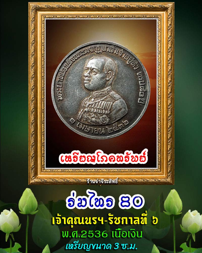เหรียญโภคทรัพย์ ร่มไทร 80 เจ้าคุณนรฯ -ร.6 พ.ศ. 2536 เนื้อเงิน - 1