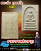 สมเด็จ ฐานสโม เมตตา หลวงปู่ชอบ วัดป่าสัมมานุสรณ์
