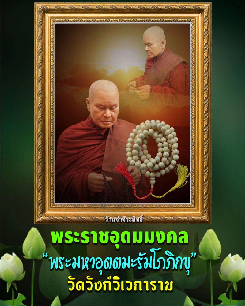 สร้อยประคำ หลวงพ่อ อุตตมะ - 1