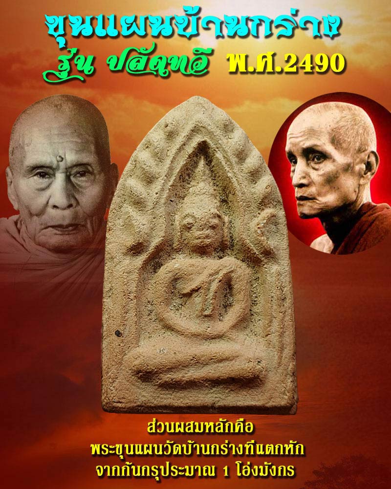 ขุนแผนบ้านกร่าง รุ่น ปลัดทวี พิมพ์สมาธิ - 1