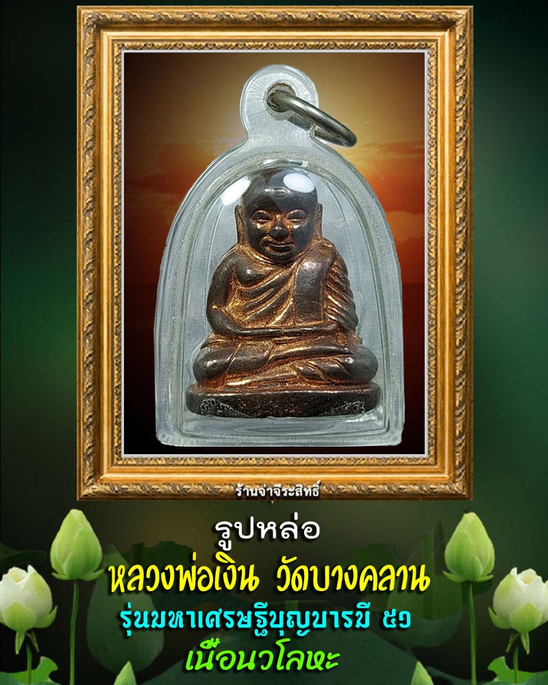 รูปหล่อหลวงพ่อเงิน บางคลาน รุ่นมหาเศรษฐีบุญบารมี 51 - 1