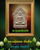 พระขุนแผนพิมพ์เล็ก หลวงปู่หลอด วัดใหม่เสนา