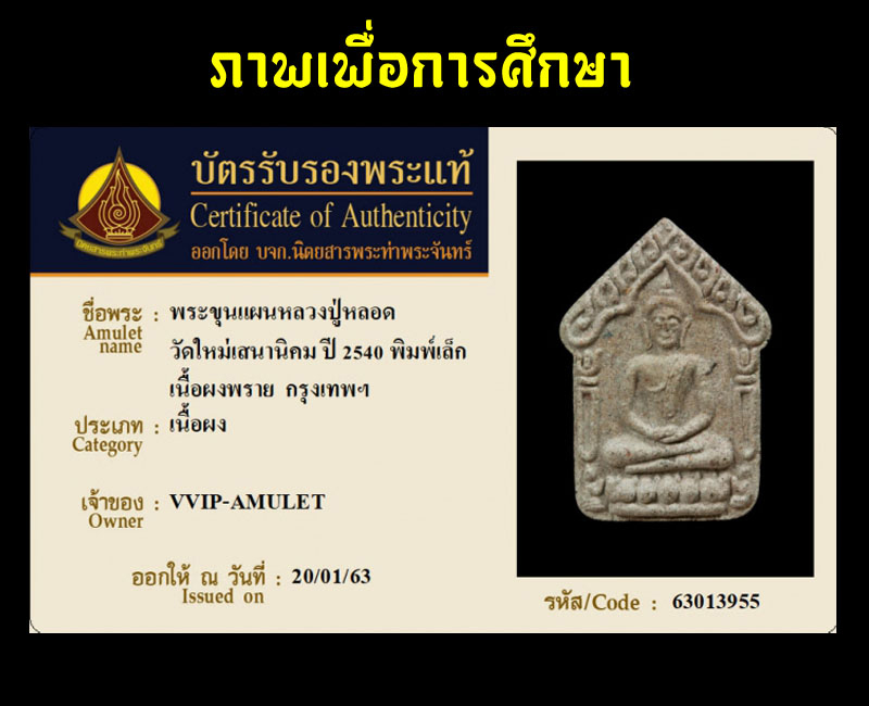 พระขุนแผนพิมพ์เล็ก หลวงปู่หลอด วัดใหม่เสนา - 3