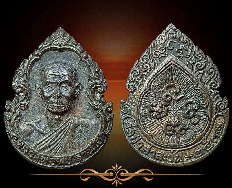 เหรียญหล่อยฉลุ หลวงพ่อพุธ ฐานิโย ปี 2532 เนื้อนวะโลหะ - 2