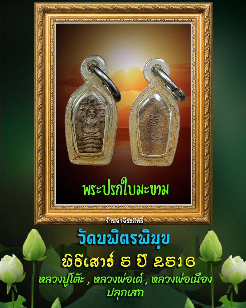พระปรกใบมะขาม วัดบพิตรพิมุข(วัดเชิงเลน) ปี 2516 - 1