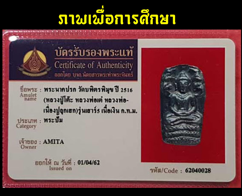 พระปรกใบมะขาม วัดบพิตรพิมุข(วัดเชิงเลน) ปี 2516 - 3