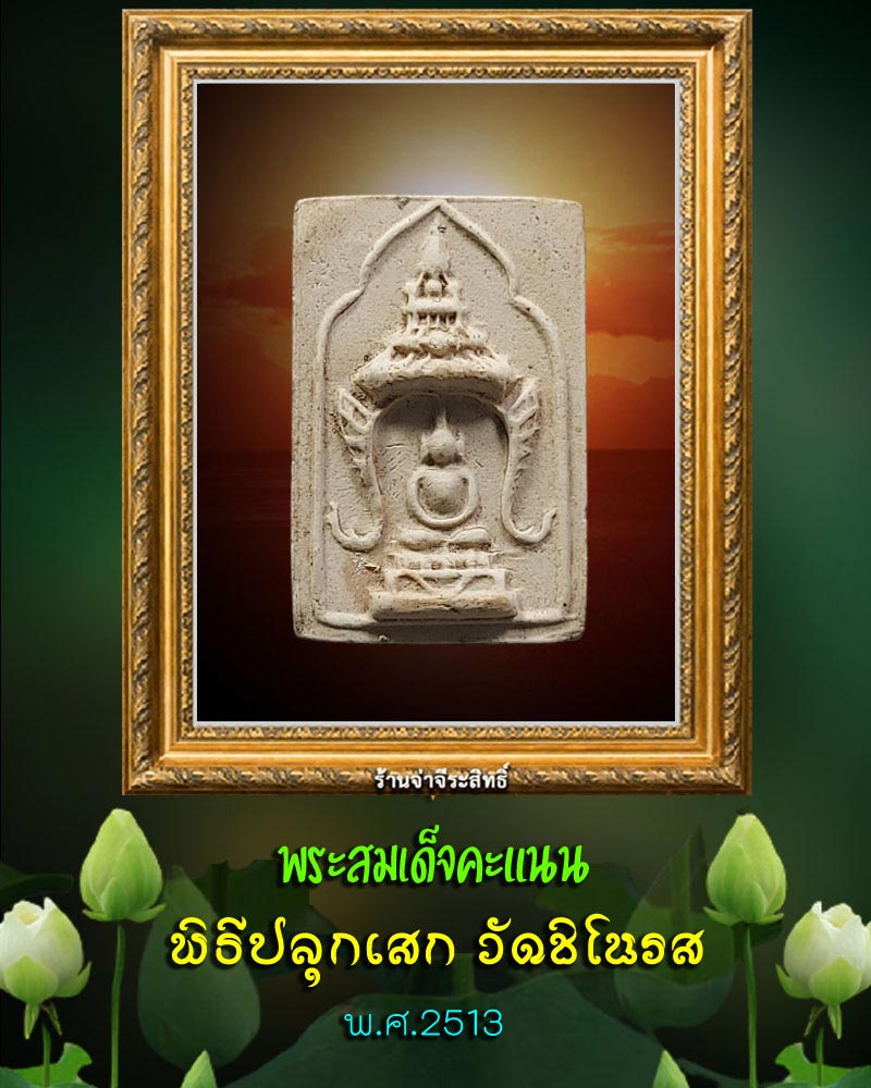 พระสมเด็จคะแนน พิธีปลุกเสก วัดชิโนรส ปี 2513 - 1