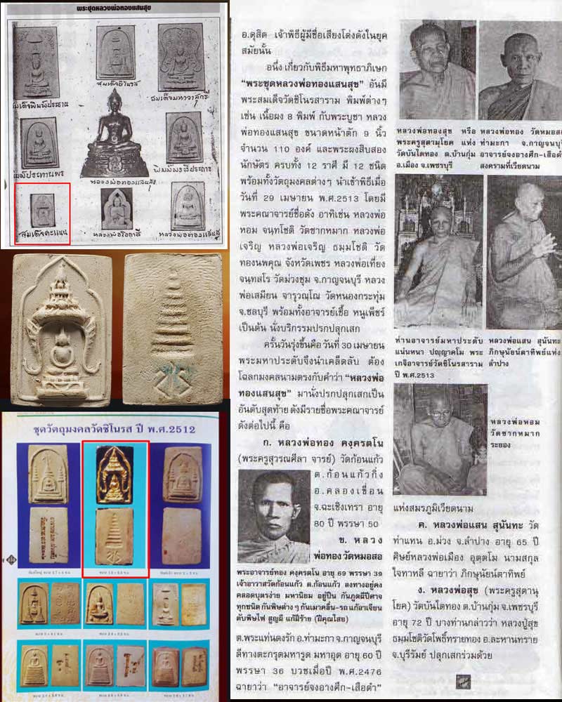 พระสมเด็จคะแนน พิธีปลุกเสก วัดชิโนรส ปี 2513 - 3