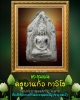 พระขุนแผน ครูบาอินแก้ว วัดพระธาตุดอยทีมู จ.ตาก