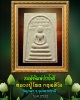 สมเด็จพิมพ์ปรกโพธิ์  หลวงปู่โทน กนฺตสีโล  วัดบูรพา จ.อุบลราชธานี 