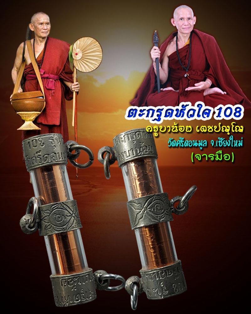 ตะกรุด หัวใจ 108 ครูบาน้อย เตชปญฺโญ วัดศรีดอนมูล - 1