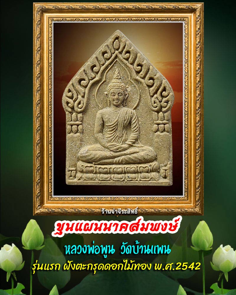 ขุนแผนนาคสมพงษ์ รุ่นแรก ฝังตะกรุด หลวงพ่อพูน วัดบ้านแพน ปี 2542 - 1