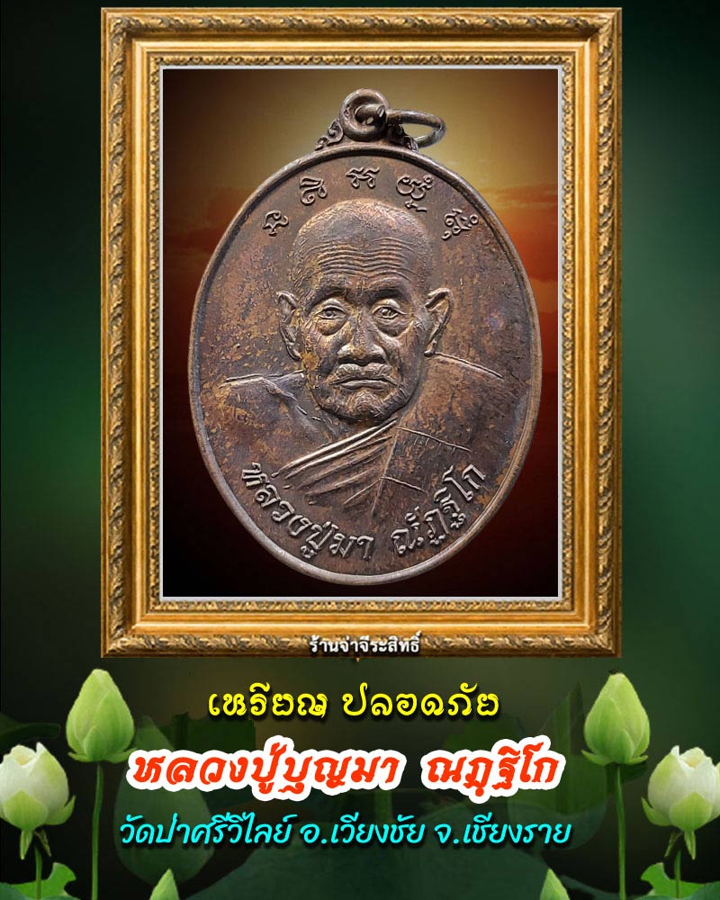 เหรียญ ปลอดภัย หลวงปู่บุญมา ณฏฺฐิโก วัดป่าศรีวิไลย์ จ.เชียงราย - 1