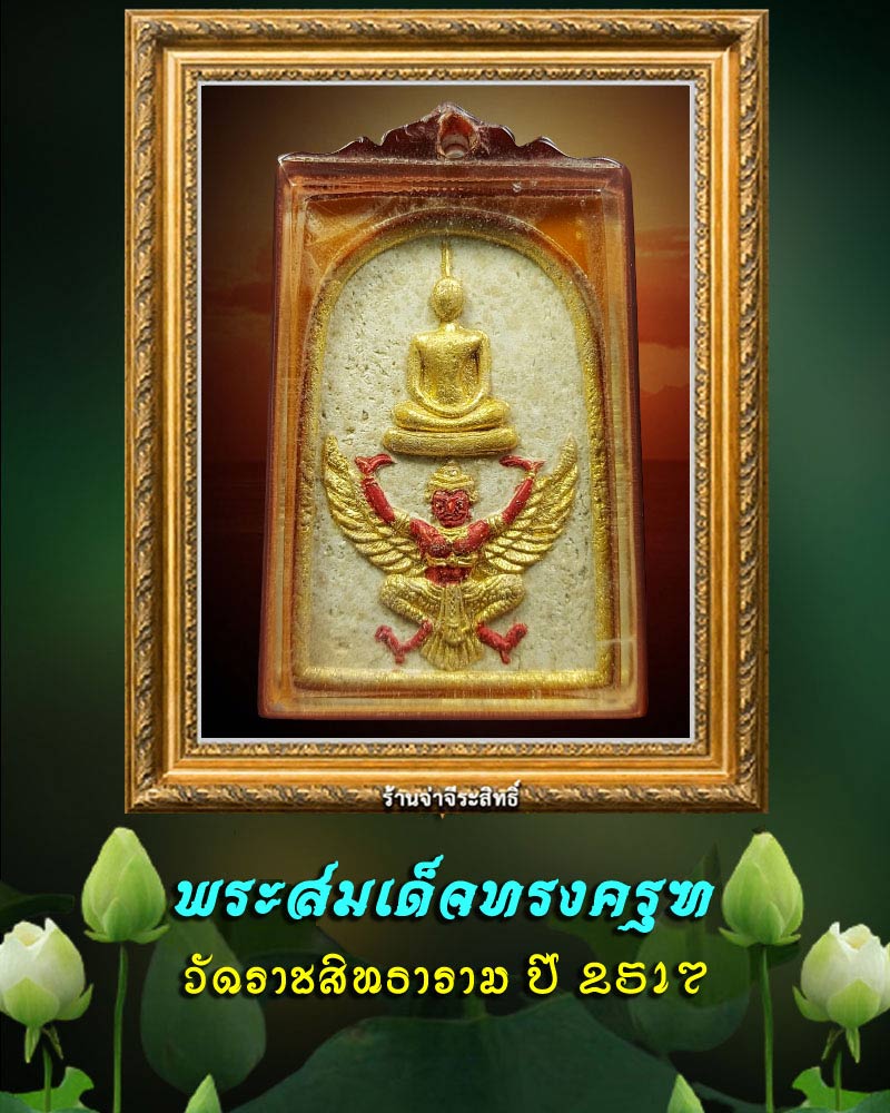 พระสมเด็จทรงครุฑ วัดราชสิทธาราม ปี 2517 - 1