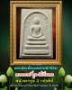 พระสมเด็จเมตตามหานิยม พระอาจารย์ พูน วัดบ้านแพน หลังตะกรุด 3 กษัตริย์