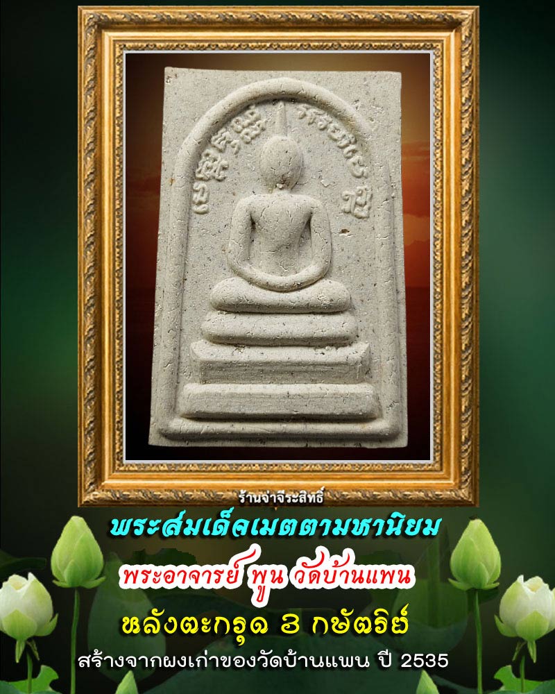 พระสมเด็จเมตตามหานิยม พระอาจารย์ พูน วัดบ้านแพน หลังตะกรุด 3 กษัตริย์ - 1