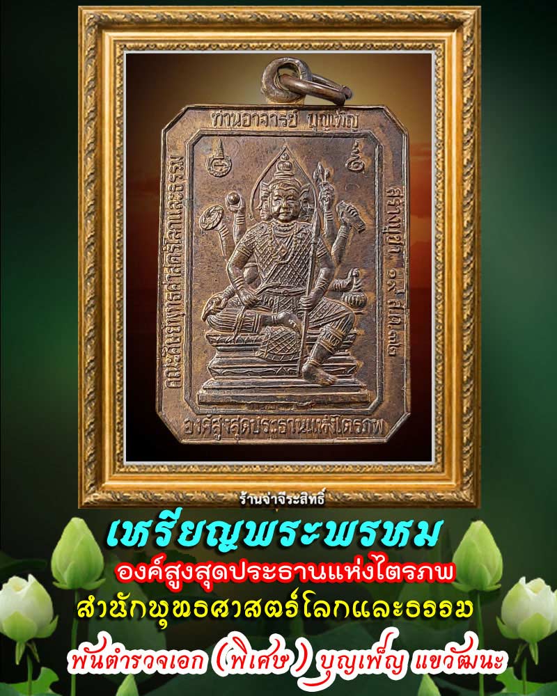 เหรียญพระพรหม ท่านอาจารย์ บุญเพ็ญ - 1
