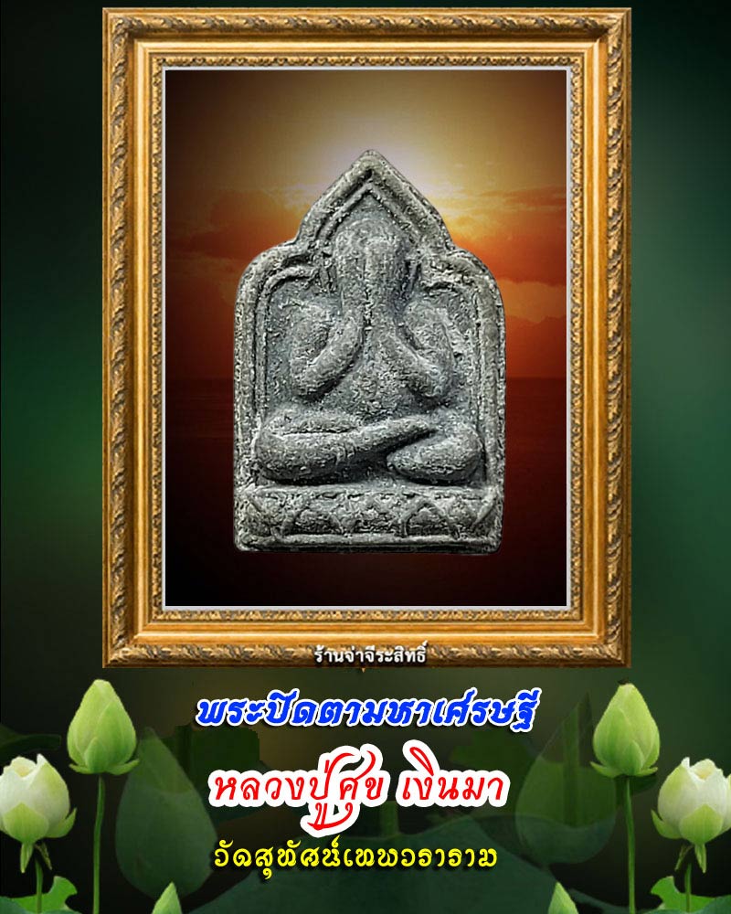 พระปิดตา หลวงปู่ศุข เงินมา วัดสุทัศน์ - 1
