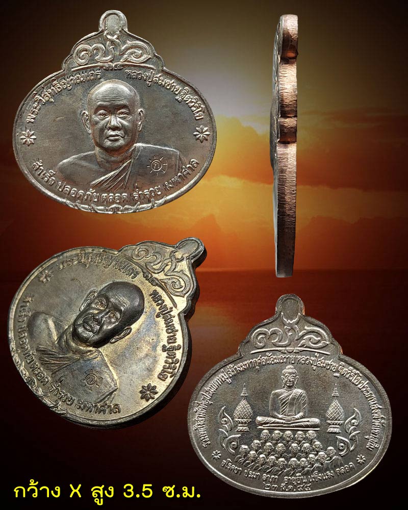 เหรียญอุปสมบทหมู่ หลวงปู่สมชาย ฐิตวิริโย วัดเขาสุกิม จ.จันทบุรี เนื้อนวะ - 2