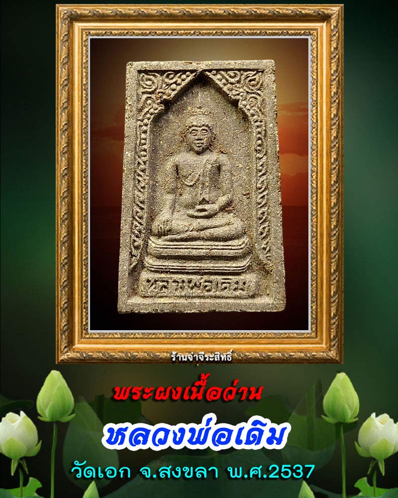 พระผงผสมว่าน หลวงพ่อเดิม วัดเอก จ.สงขลา ปี 2537 - 1