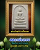 พระสมเด็จสาริกาลิ้นทอง หลวงพ่อเกษม วัดม่วง จ.อ่างทอง รุ่นเสาร์ห้า ปี 2536