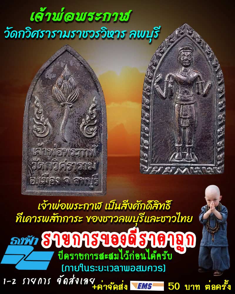 เหรียญ จ้าพ่อพระกาฬ วัดกวิศรารามราชวรวิหาร ลพบุรี ปี พ.ศ.2540 - 1