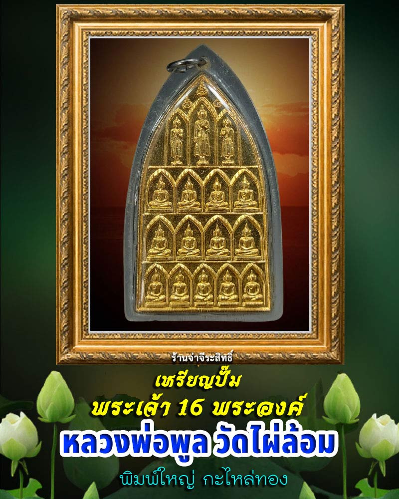 เหรียญปั๊มพระเจ้า 16 พระองค์ ( สิบหกทัศน์ ) หลวงพ่อพูล วัดไผ่ล้อม - 1