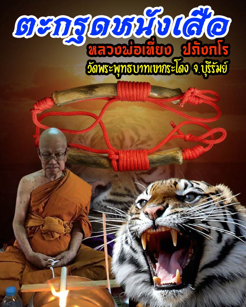 ตะกรุดหนังเสือ หลวงพ่อเที่ยง วัดพระพุทธบาทเขากระโดง บุรีรัมย์ - 1