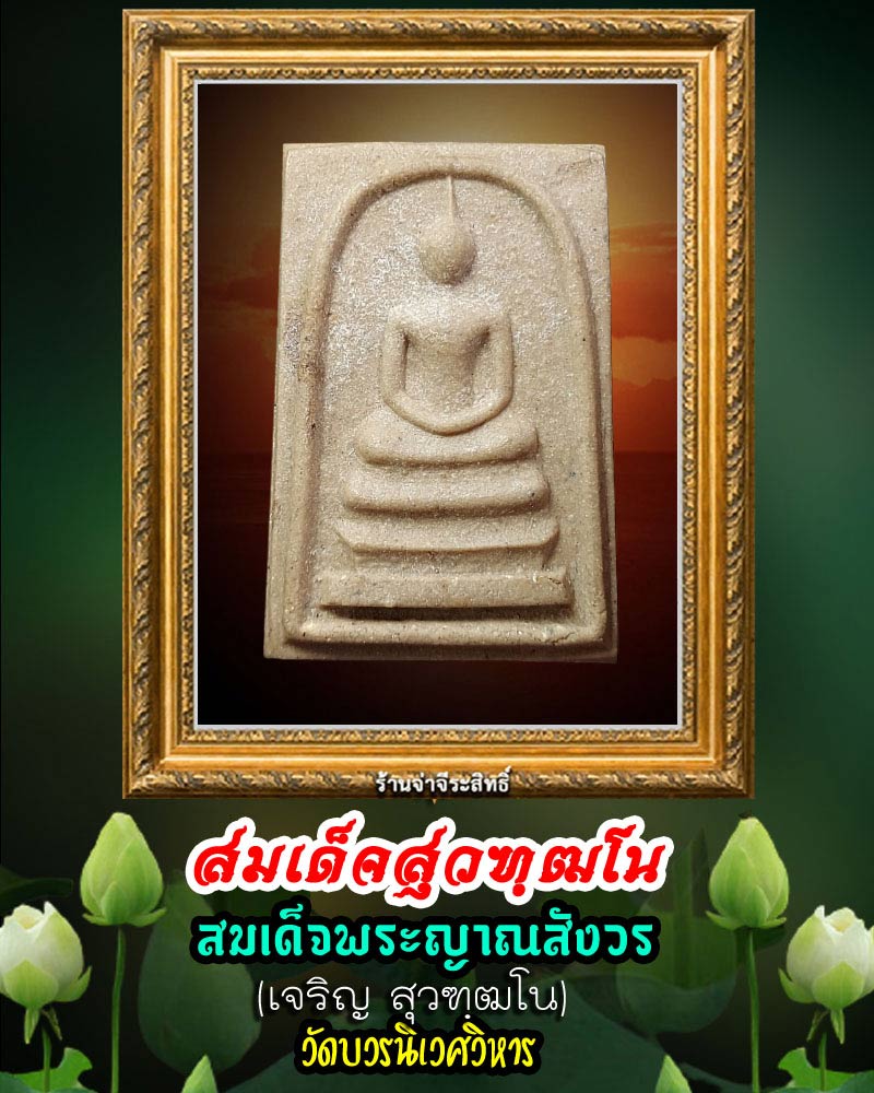 สมเด็จสุวฑฺฒโน สมเด็จพระญาณสังวร ฯ ปี 2530   - 1