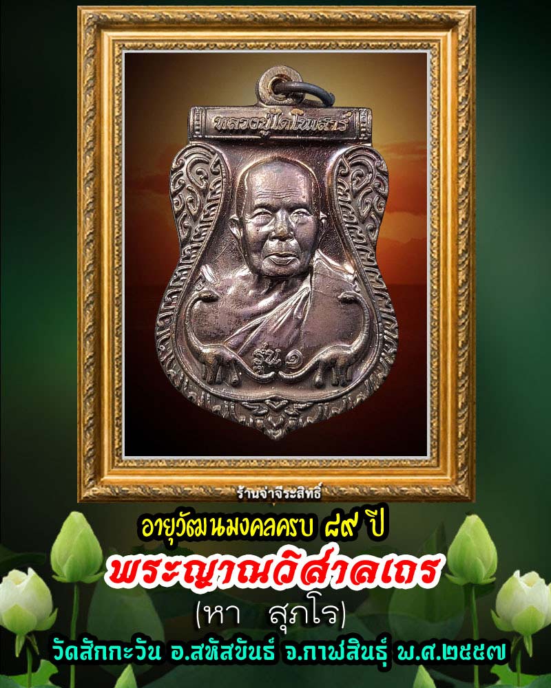 เหรียญเสมา รุ่น 1 พระญาณวิสาลเถร (หา สุภโร) วัดสักกะวัน จ.กาฬสินธุ์  - 1