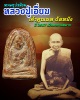 พระรูปเหมือนหลวงปู่เอี่ยม เจ้าคุณผล วัดหนัง สร้าง ปี 2507