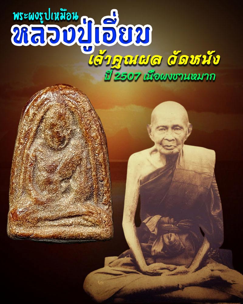 พระรูปเหมือนหลวงปู่เอี่ยม เจ้าคุณผล วัดหนัง สร้าง ปี 2507 - 1