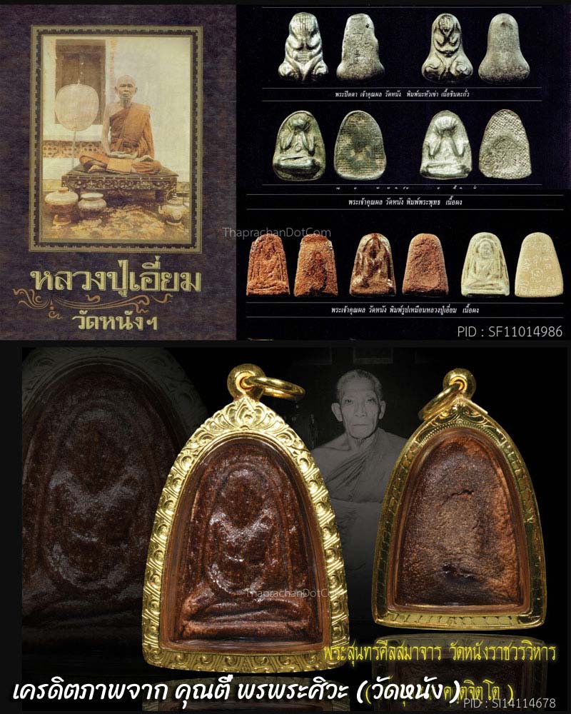 พระรูปเหมือนหลวงปู่เอี่ยม เจ้าคุณผล วัดหนัง สร้าง ปี 2507 - 3