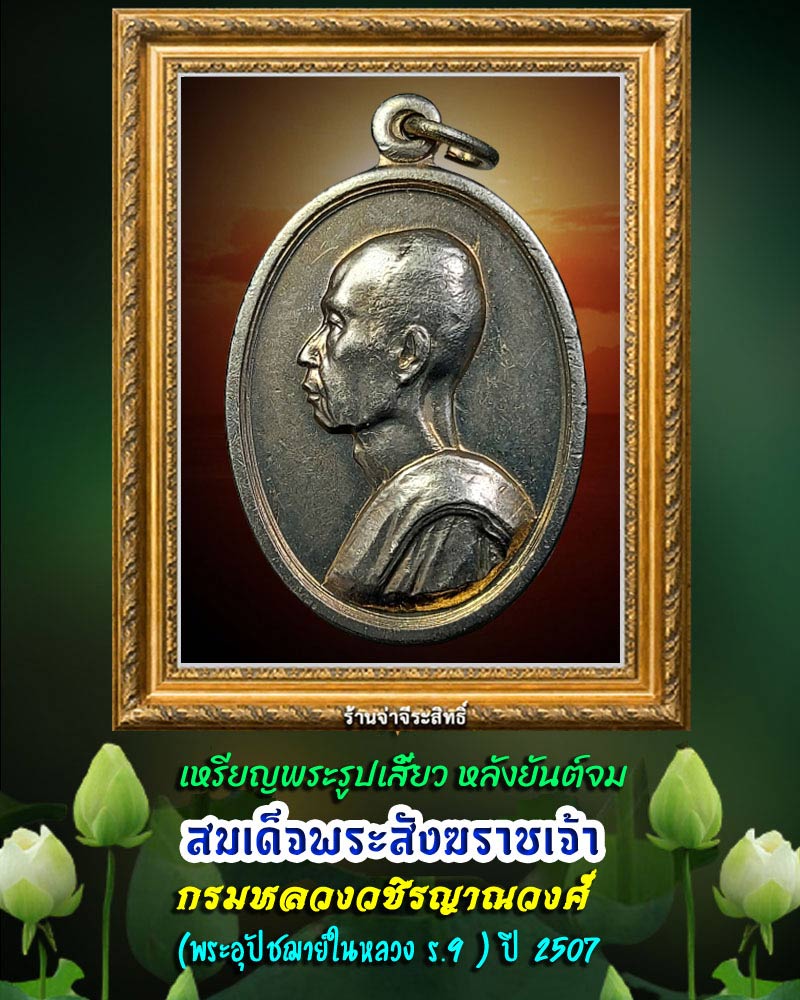 เหรียญพระรูปเสี้ยว หลังยันต์จม สมเด็จพระสังฆราชเจ้า กรมหลวงวชิรญาณวงศ์ - 1