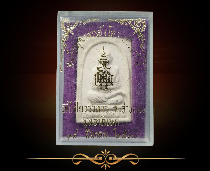 พระผงรูปเหมือน สมเด็จโต วัดเกศไชโย ฝังพลอย พ.ศ.2533 - 3